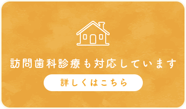 訪問歯科診療