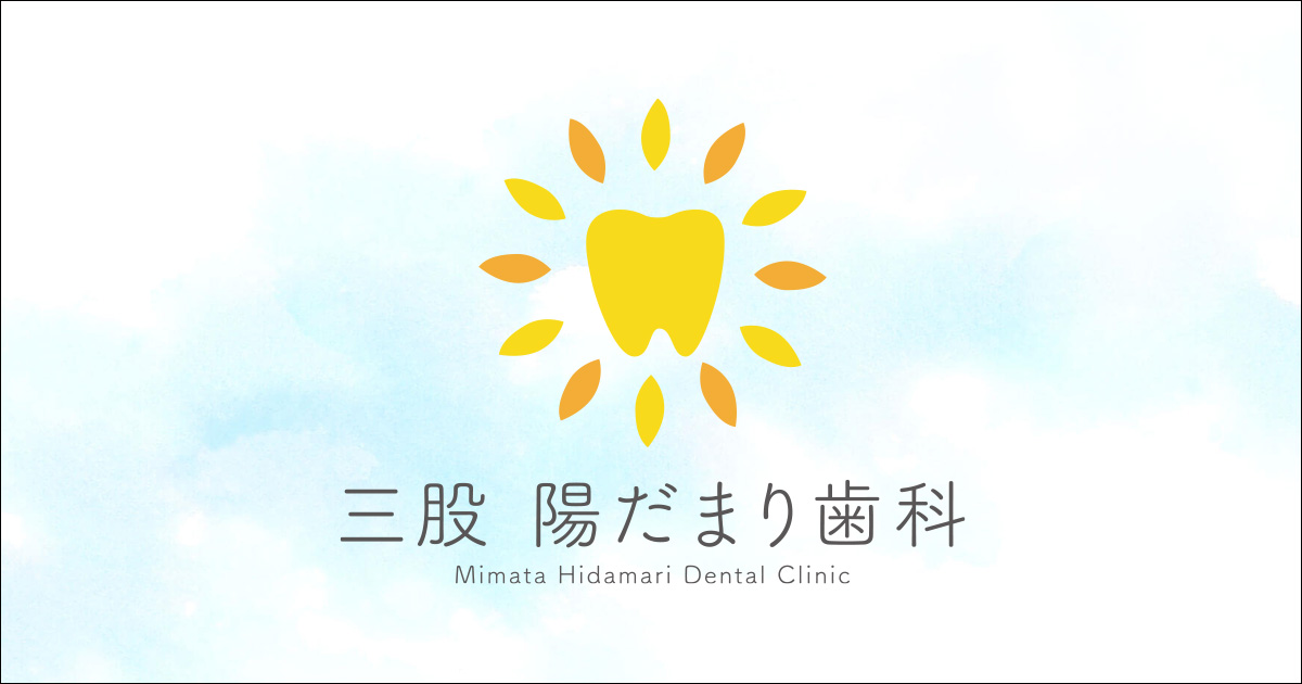 みまた陽だまり歯科の写真(宮崎県三股町)
